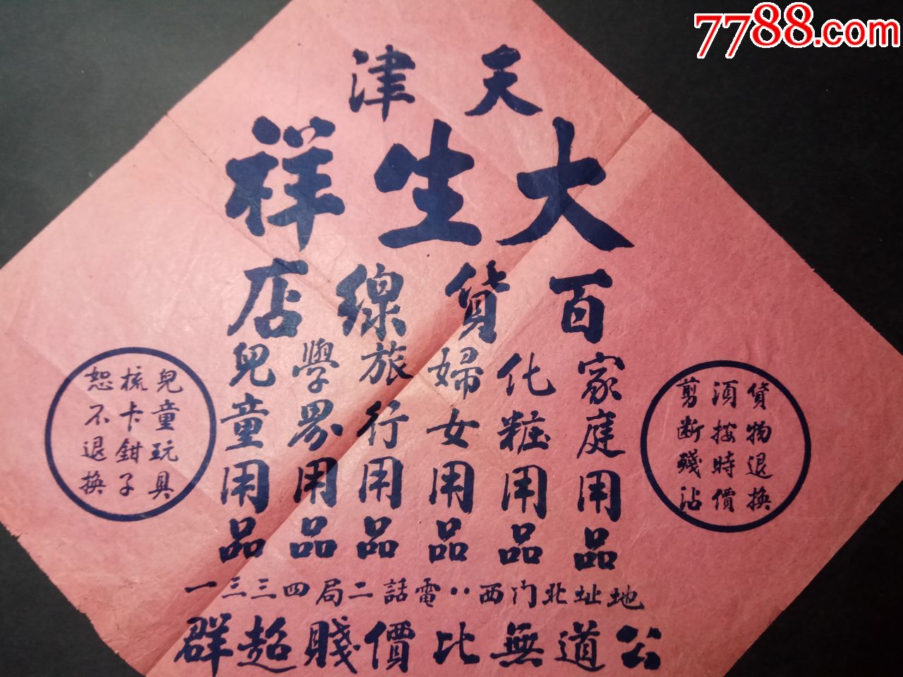 民國時期老字號:天津大生祥百貨線店廣告