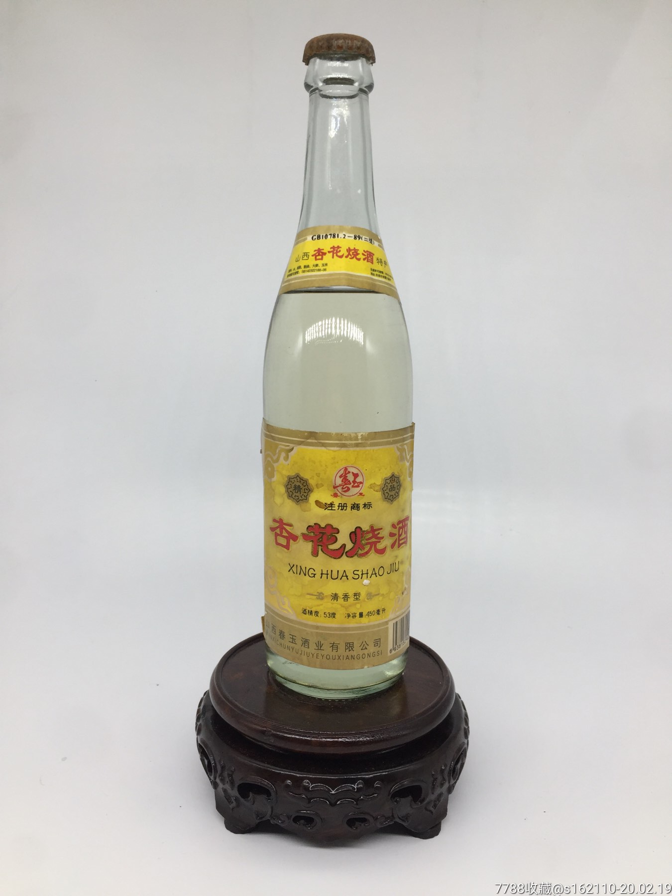 2003年山西53度杏花烧酒