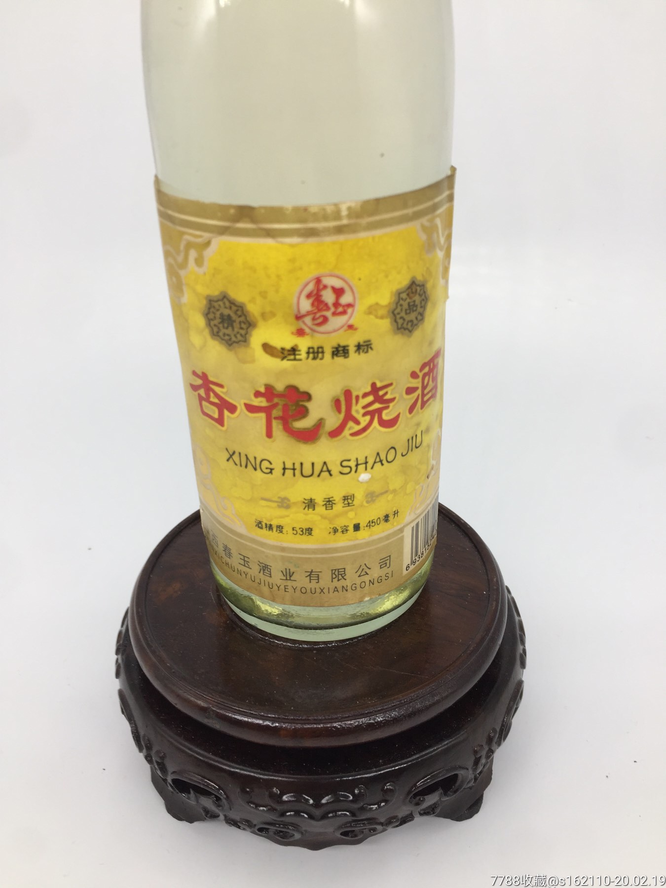 2003年山西53度杏花烧酒