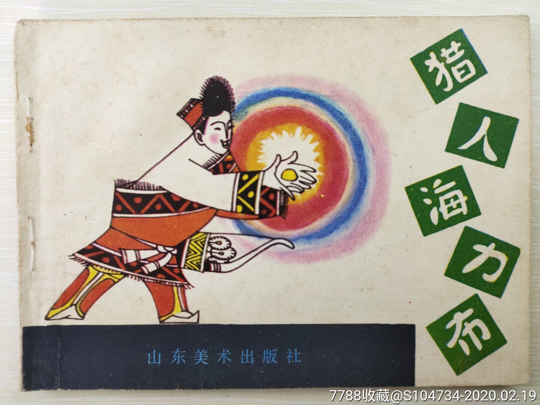 猎人海力布-价格:20元-au22308633-连环画/小人书 -加价-7788收藏