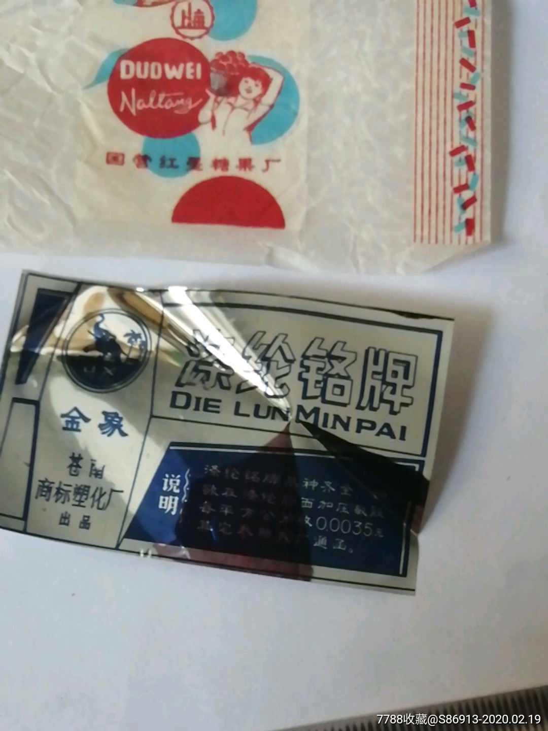 涤纶铭牌,两张糖纸