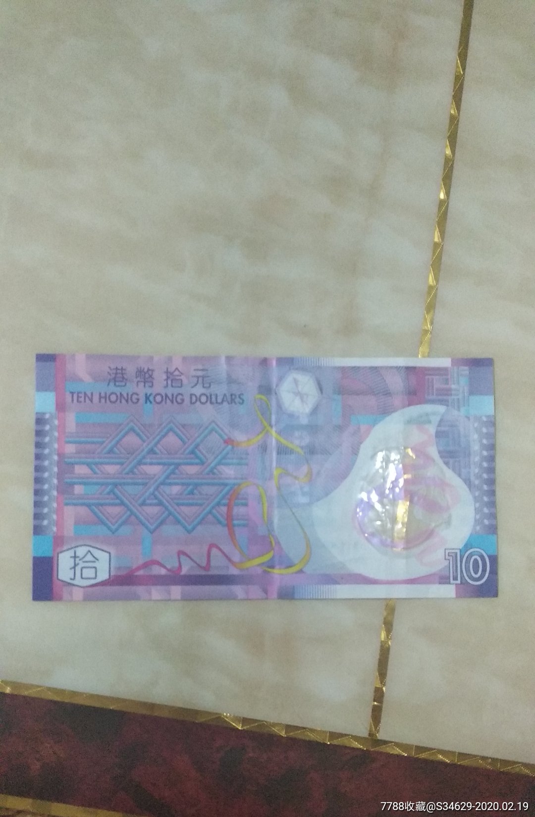 2007101香港特别行政区政府香港法定货币10元塑料钞1枚