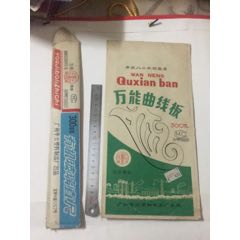 万能曲线板+有机玻璃直尺(au22310982)_7788收藏__收藏热线