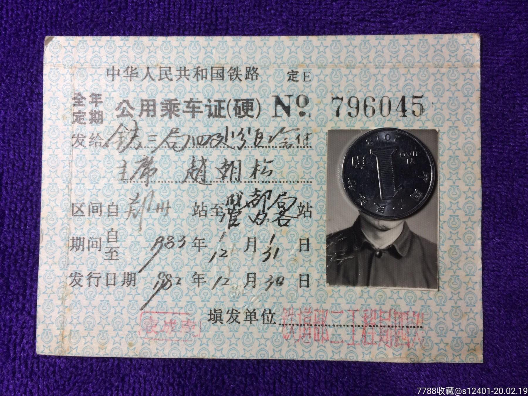 硬席乘车证图片