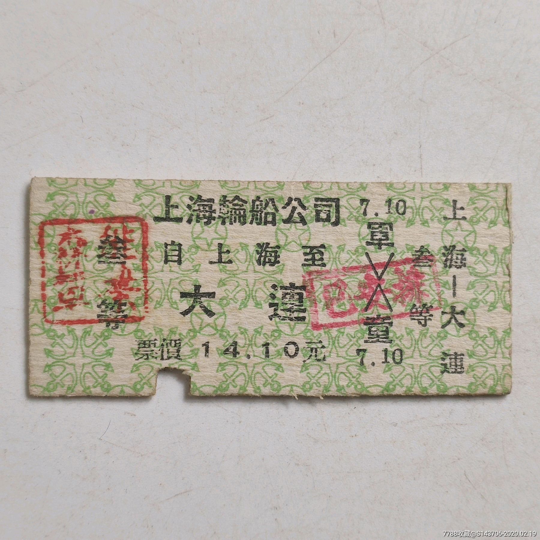 文革时期上海到大连轮船票