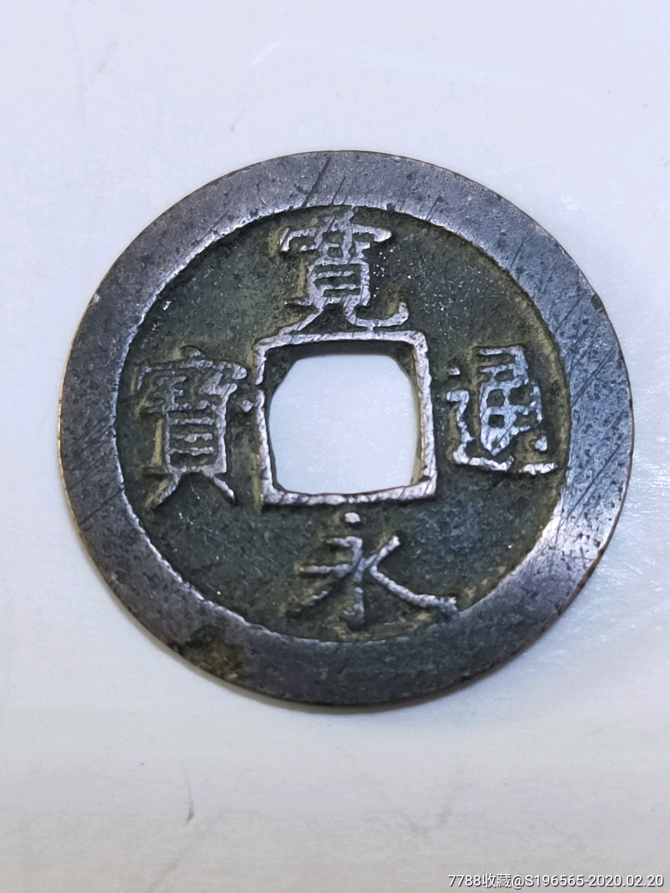 宽永通宝背元珠点宝