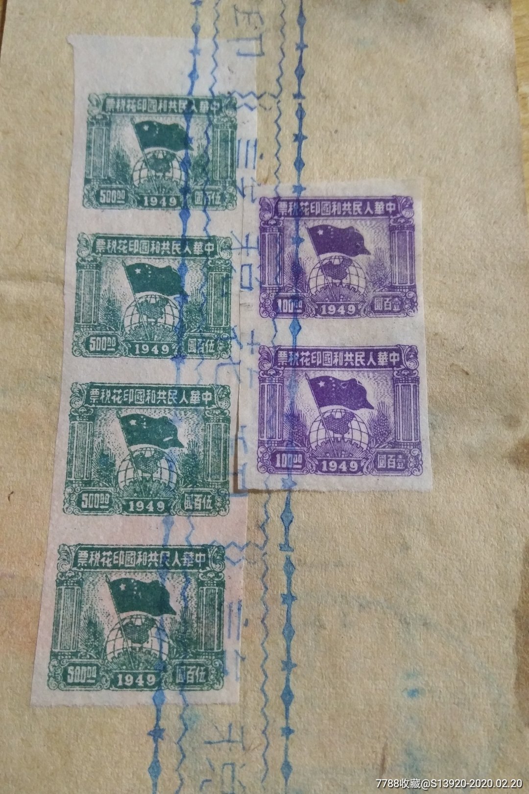 大众拍卖 统一编号: au22313673  店内编号:202003065 品种: 印花税票