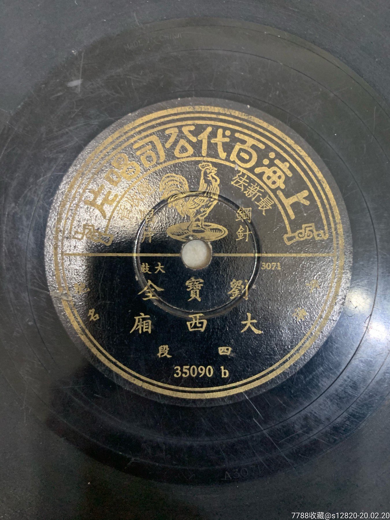 民国唱片:刘宝全/大西厢_老唱片/胶片_第2张_7788集卡网