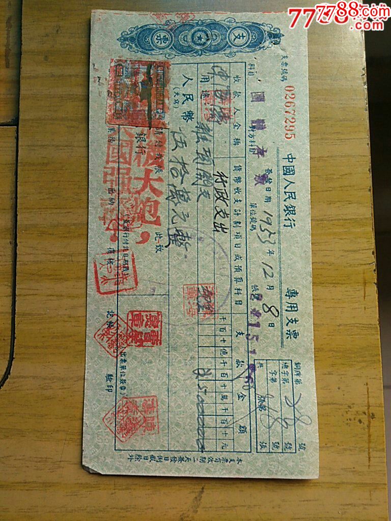 53年人民银行团体支票