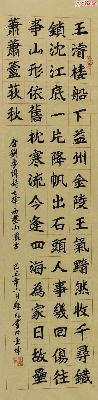 苏凡隶书(刘梦得诗七律《西塞山怀古》)