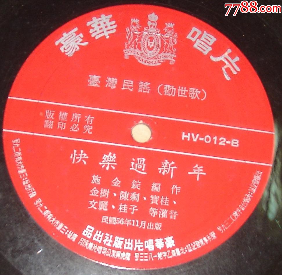 台湾民谣-快乐过新年(台版)(近全新)