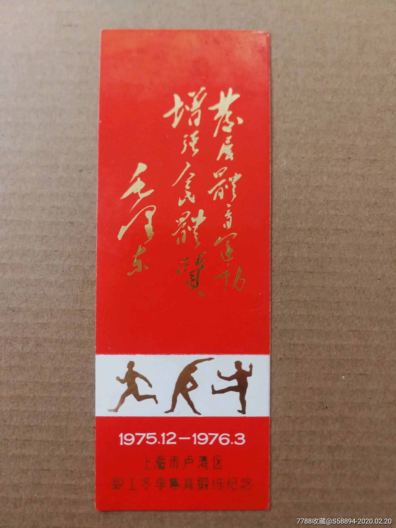 76年上海市卢湾区职工冬季体育锻炼纪念书签