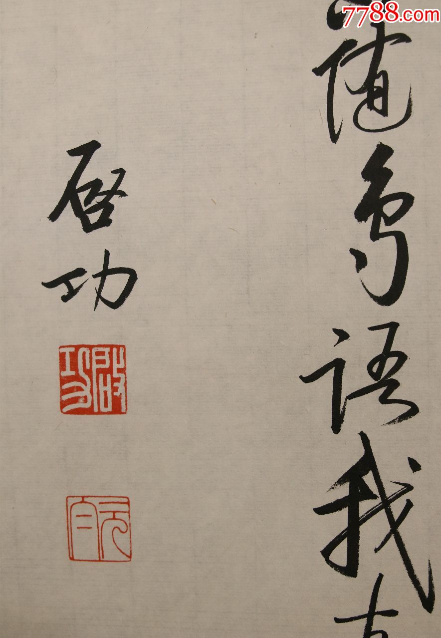 西泠印社社长【启功】书法真迹