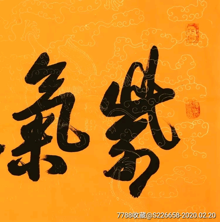 星云大师手绘【紫气东来】-书法原作-7788收藏__收藏热线