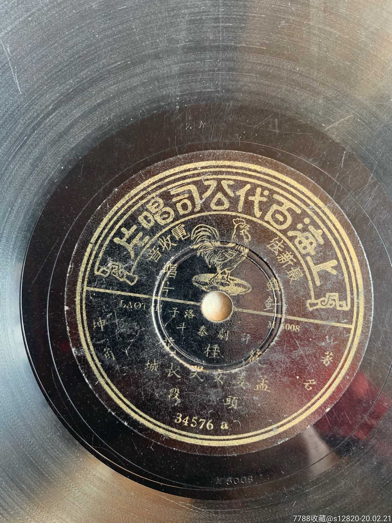 民国唱片:平剧(筱桂花)孟姜女哭长城_老唱片/胶片【淘宝一小斋】_第2