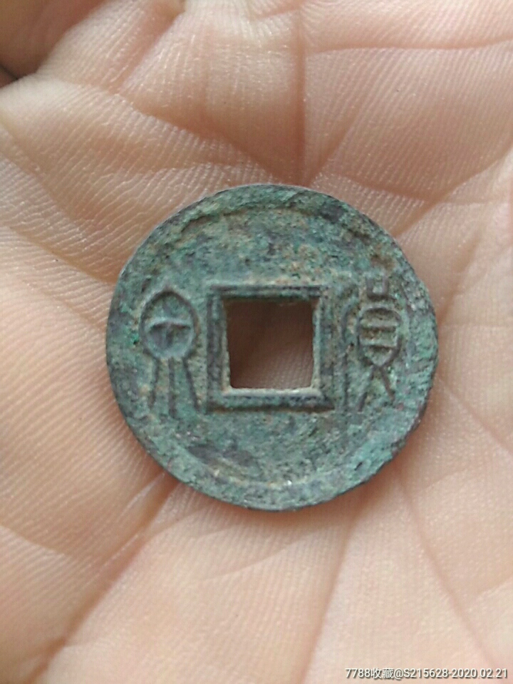 货泉,古币_第1张