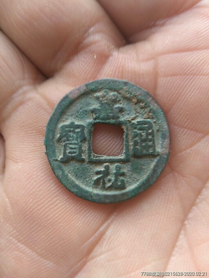 嘉祐通宝-古币-7788古币收藏