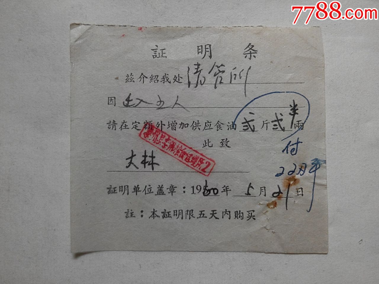 泰州县粮食管理所证明条额外增加供应食油