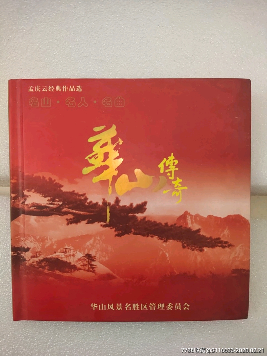 孟庆云经典作品选,华山传奇,专辑cd