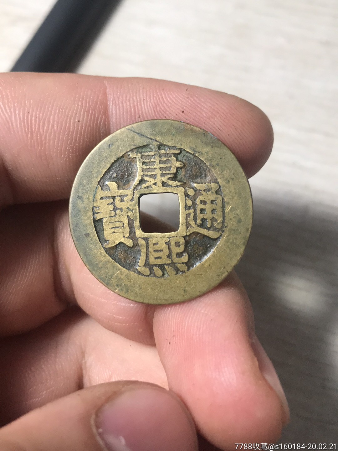 清代,康熙通宝!铜钱!扁熙,小宽边