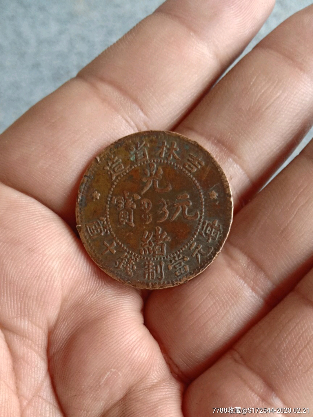 吉林铜板-铜元/机制铜币-7788钱币网