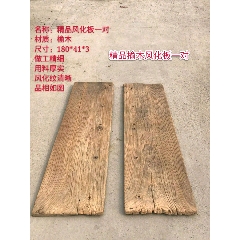 榆木凤化板一对(au22323664)_7788收藏__收藏热线