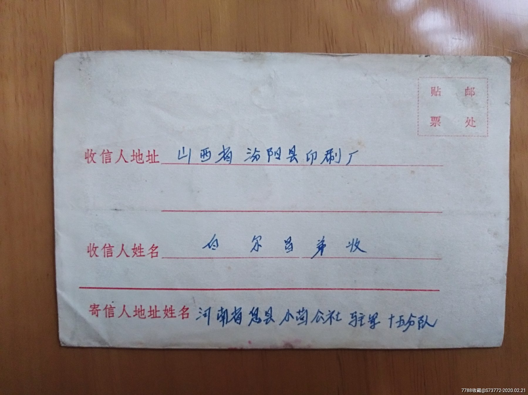 73年实寄封,河南息县筱茴公社寄往山西汾阳_信封/实寄封_第1张