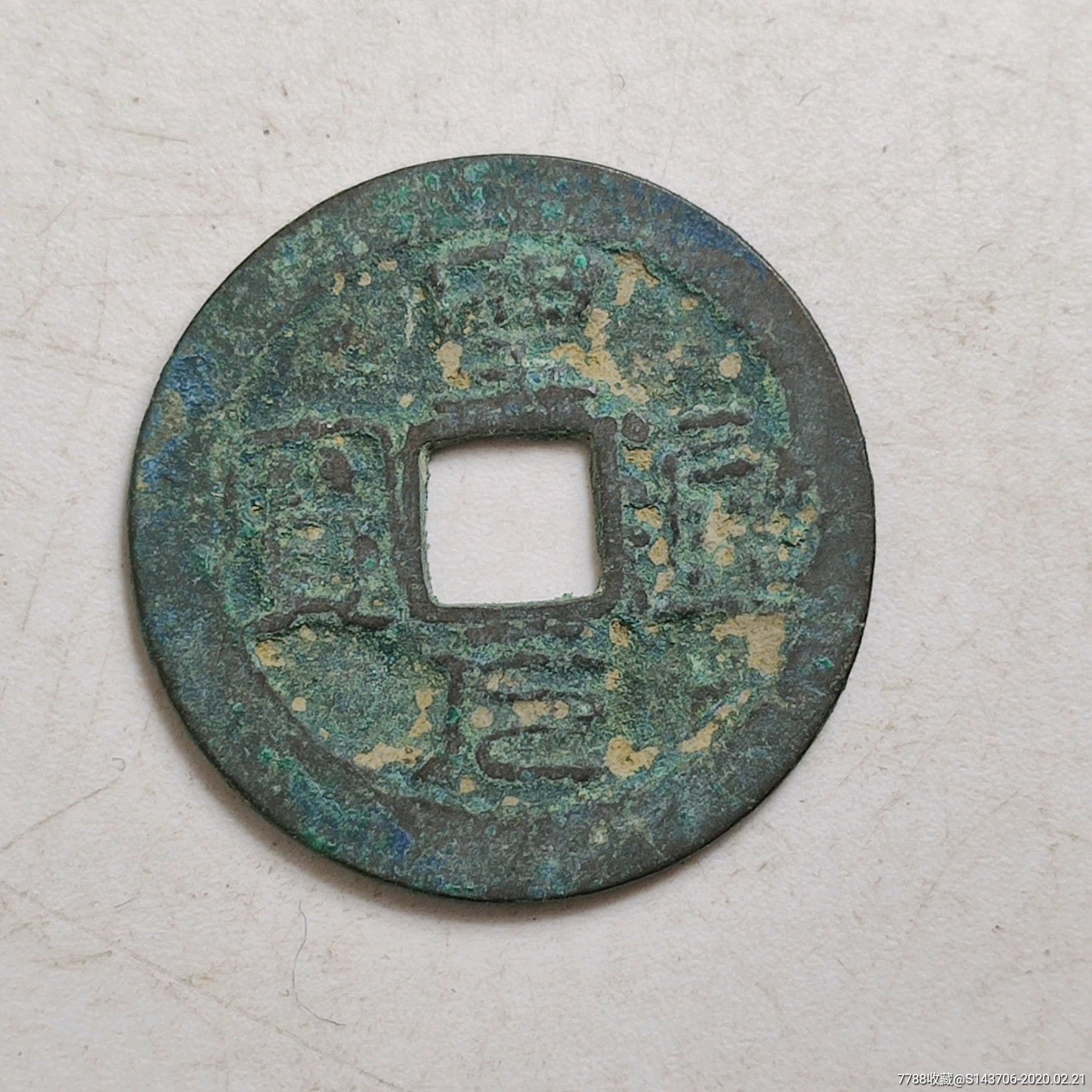 圣元通宝,编号a5