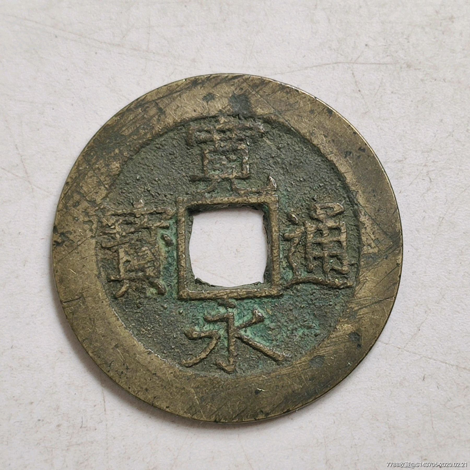 宽永通宝背水波纹,编号c5