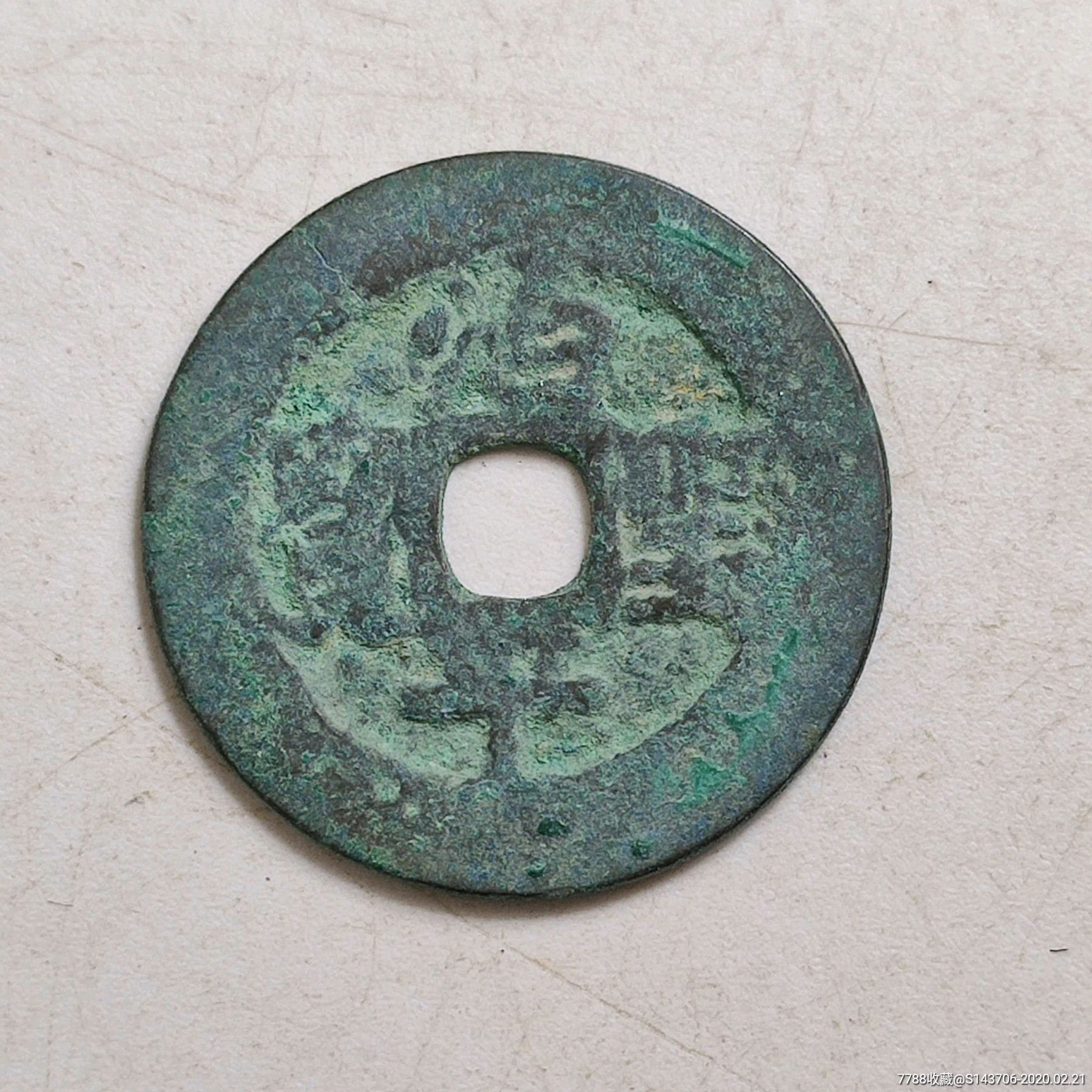 治平圣宝,a8