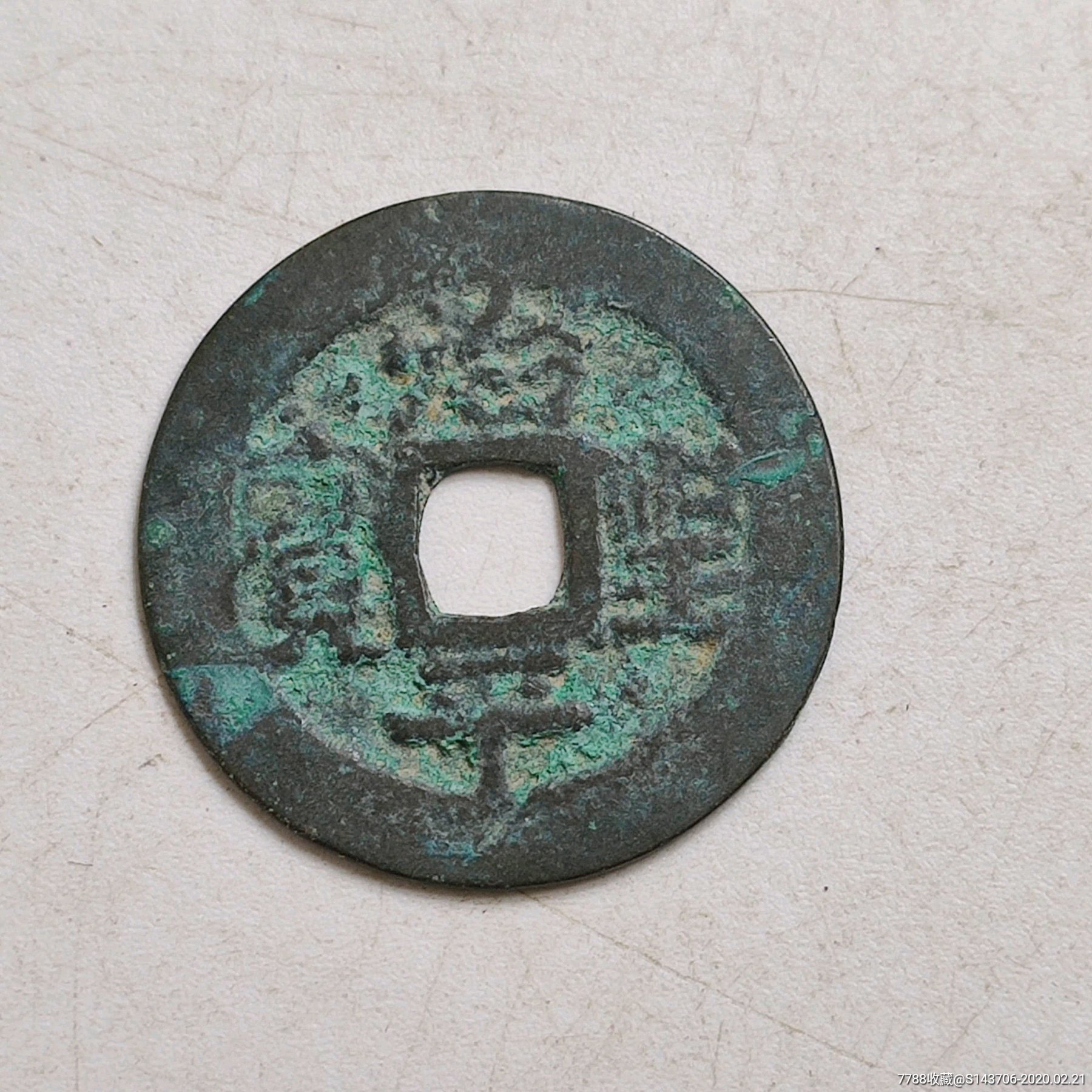 治平圣宝,a9