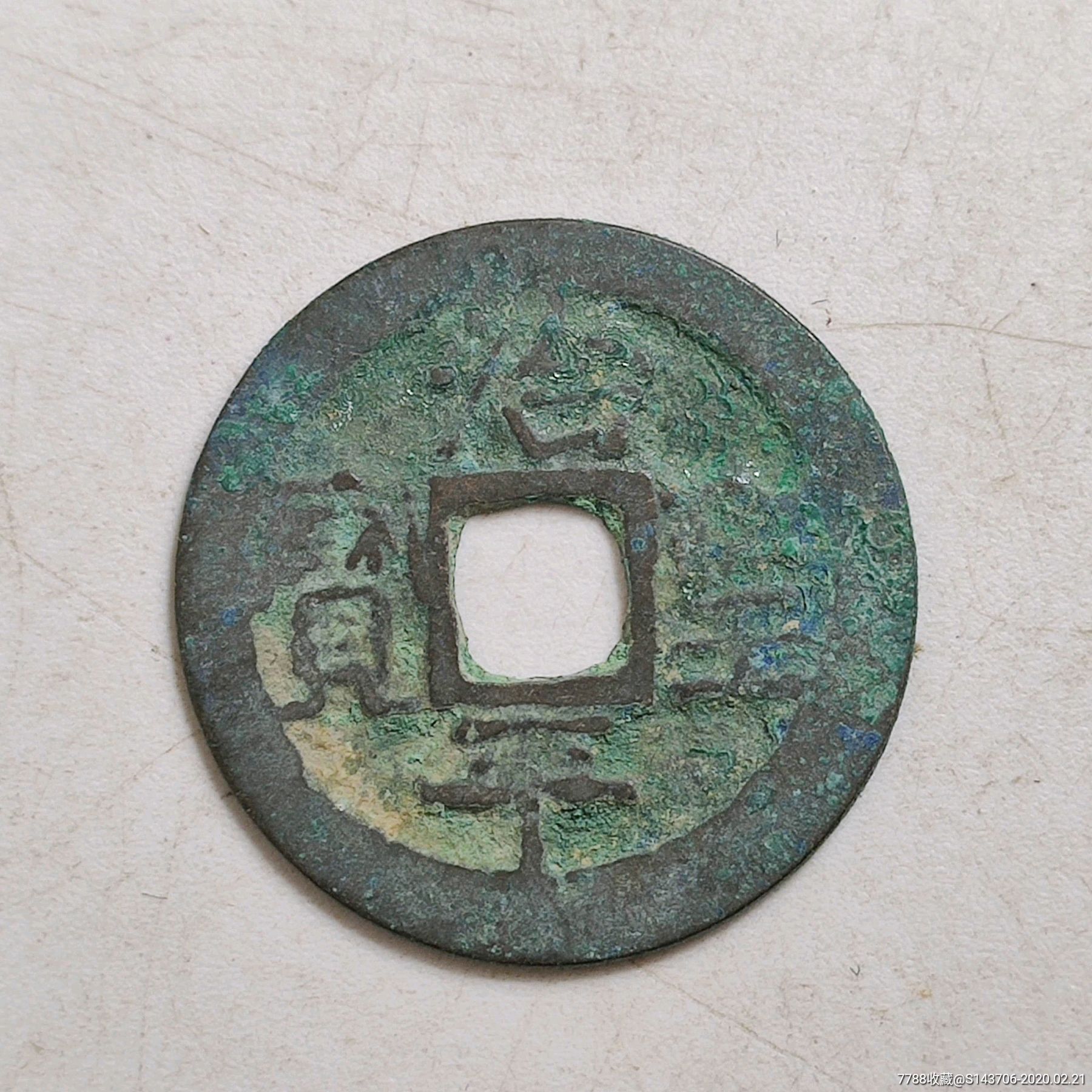 治平圣宝,a10