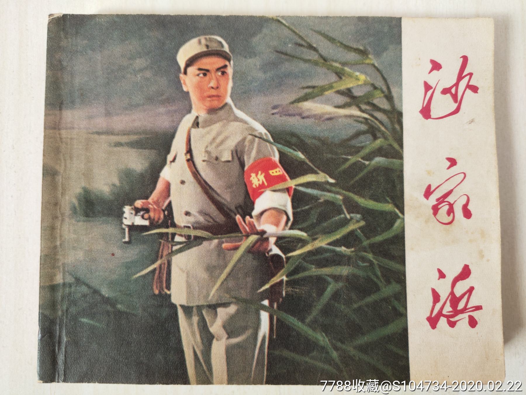 沙家浜革命样板戏连环画
