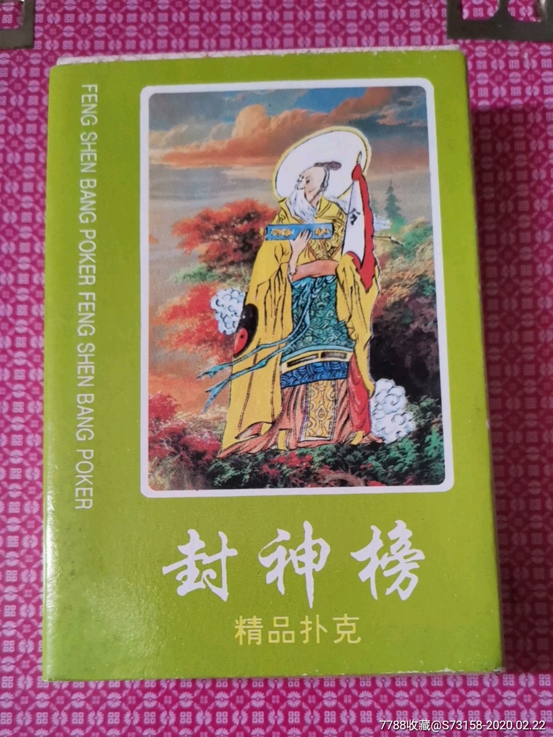 封神榜扑克