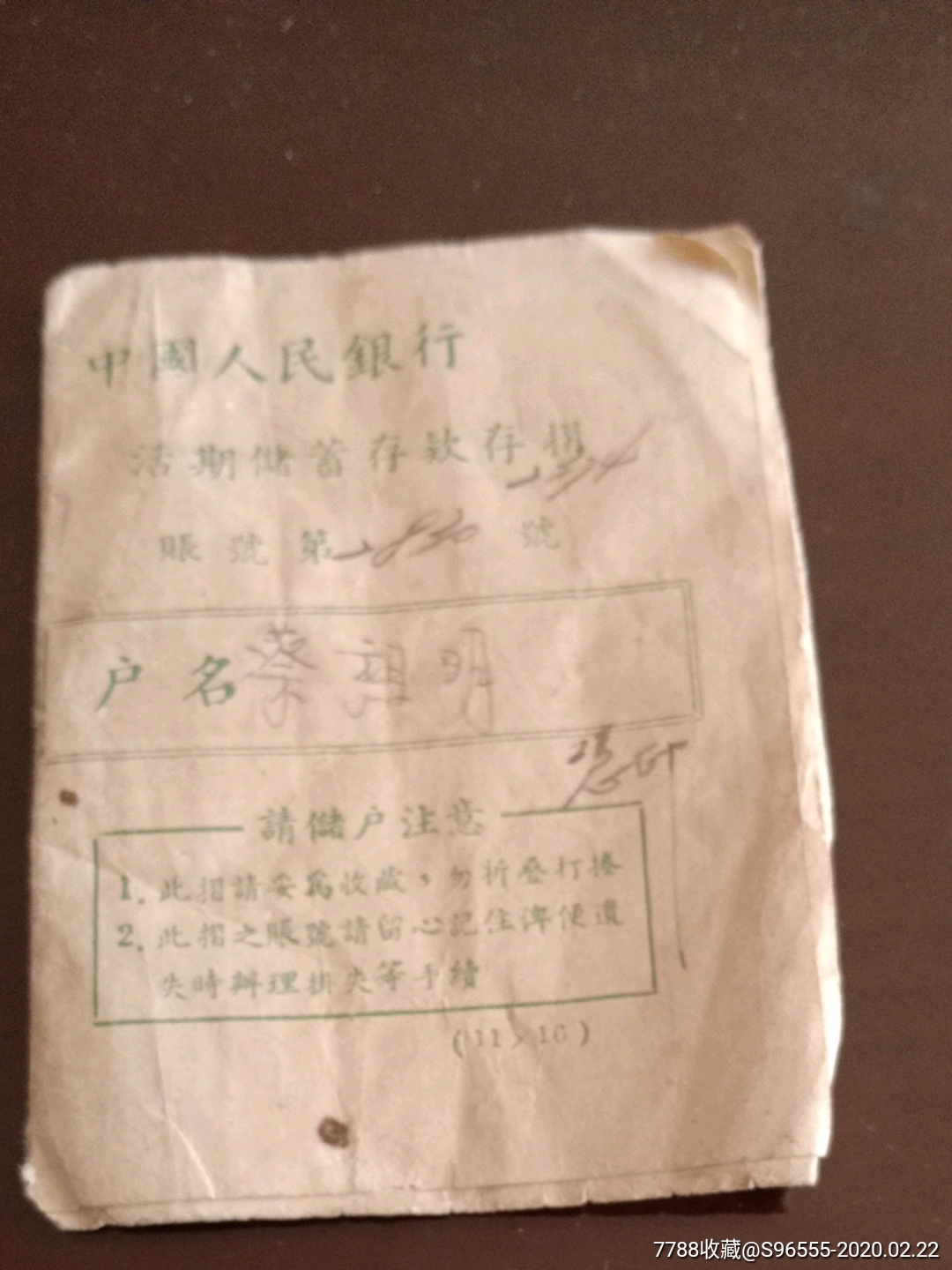 1952年中国人民银行活期存款存折_第1张_7788文房四宝收藏