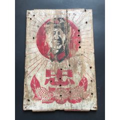 文革主席忠字画像.背面有语录(au22330191)_7788收藏__收藏热线
