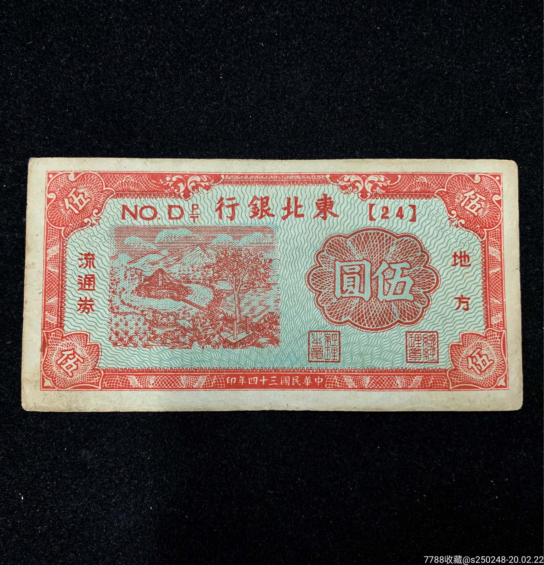 【q265】东北银行5元(保原票品自定)