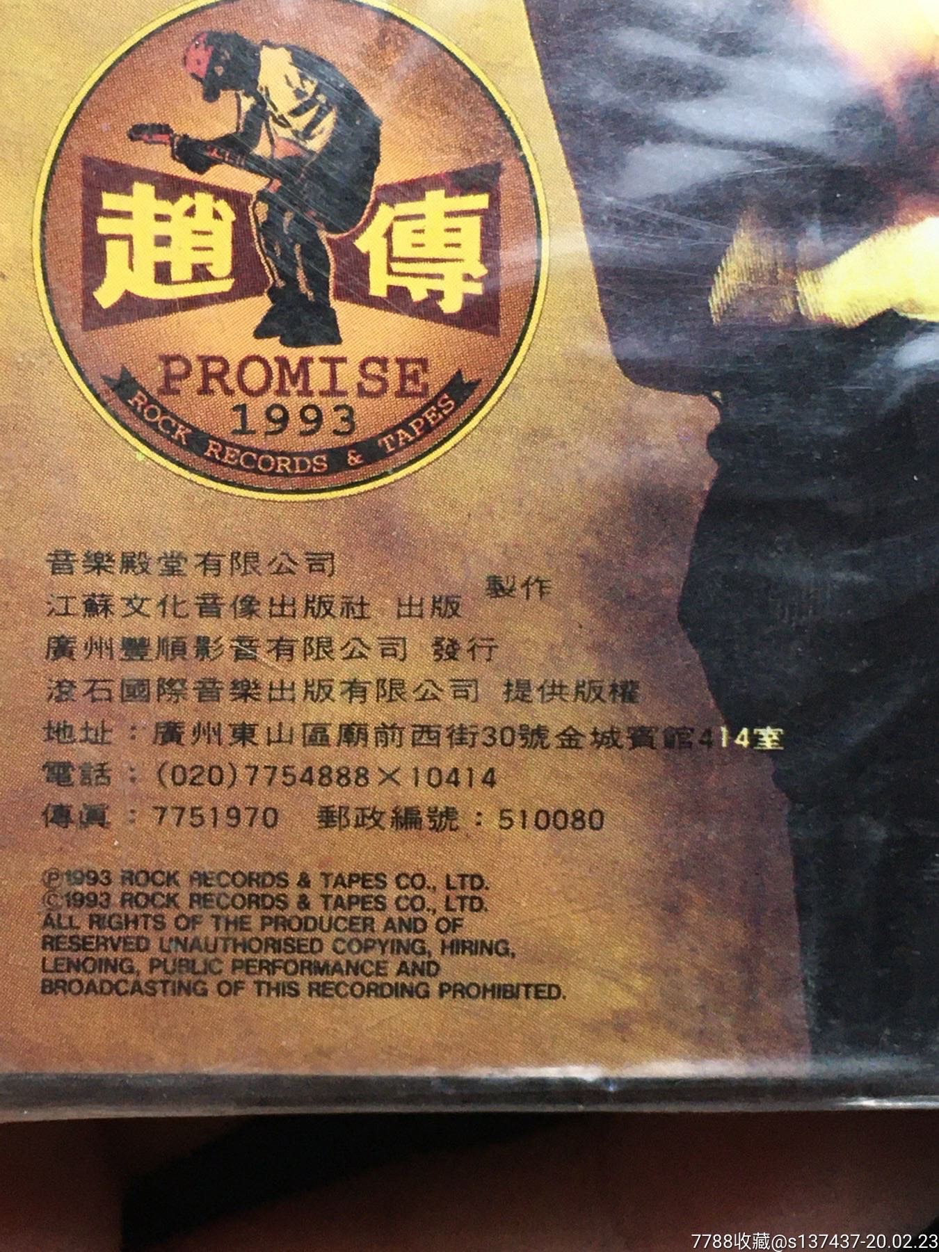 原封未拆,赵传,约定