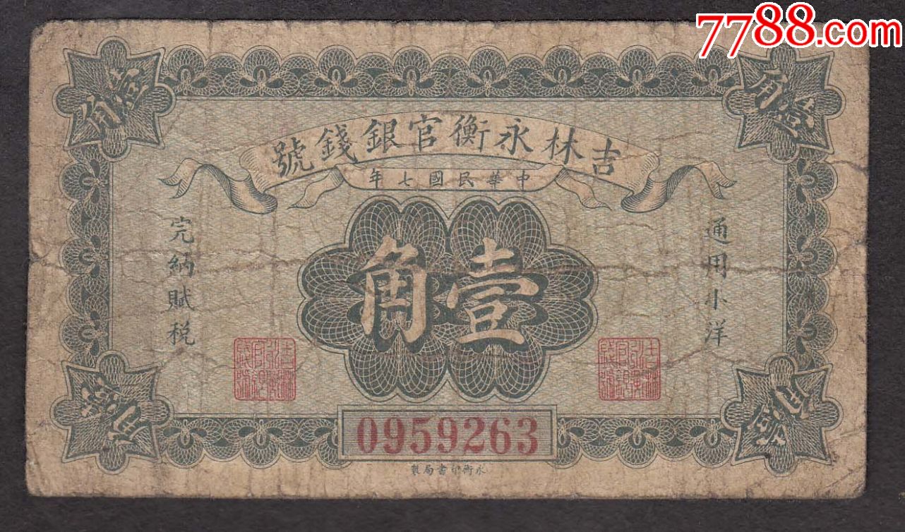 吉林永衡民银钱号一角,民国七年小洋,背英文,有厂铭,保真