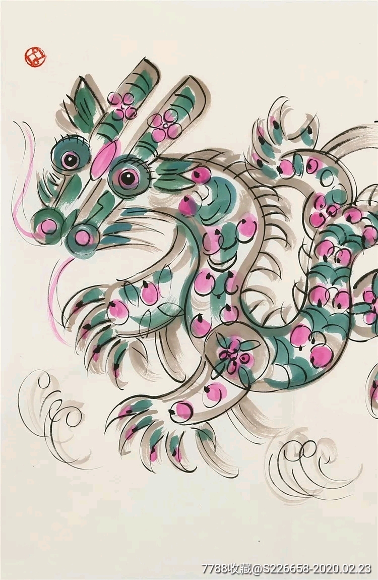 韩美林四尺斗方十二生肖龙赠照片收藏