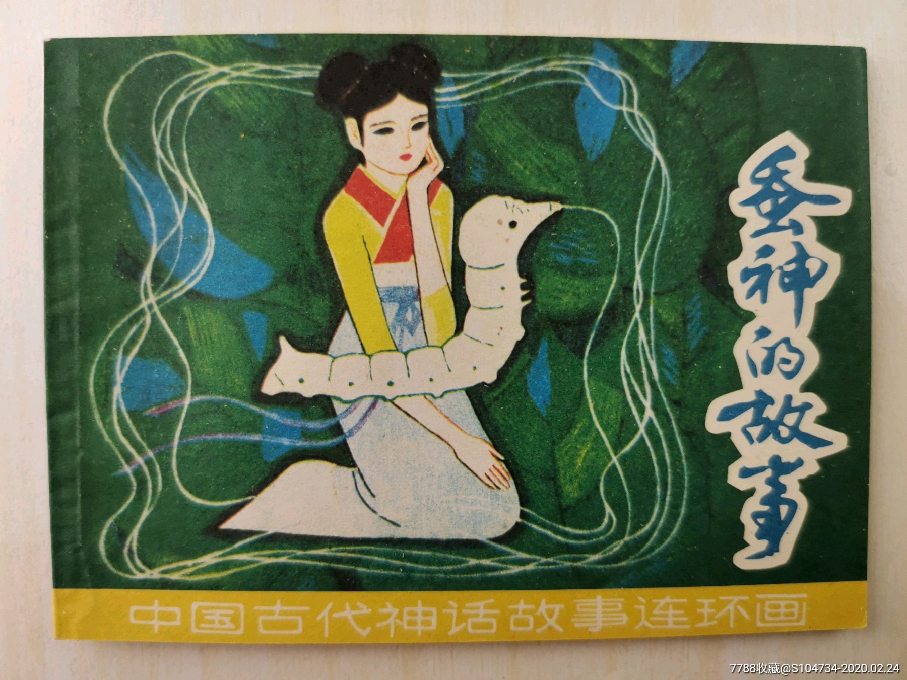 蚕神的故事(缺本!