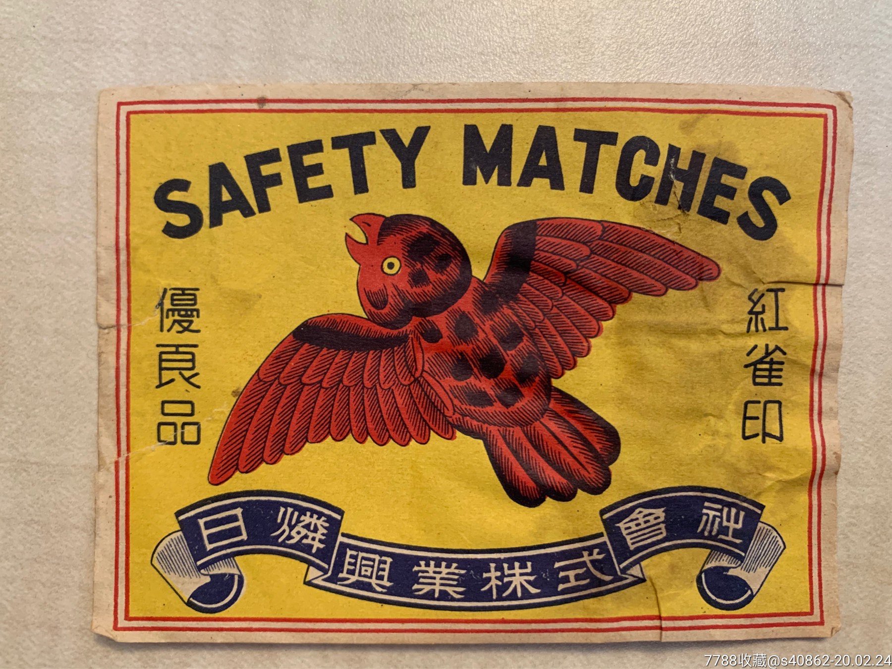 老火花封标--【精美麻雀牌】封标实用-价格:50元