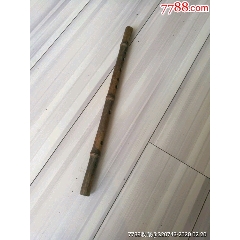 竹笛(au22344015)_7788收藏__收藏热线