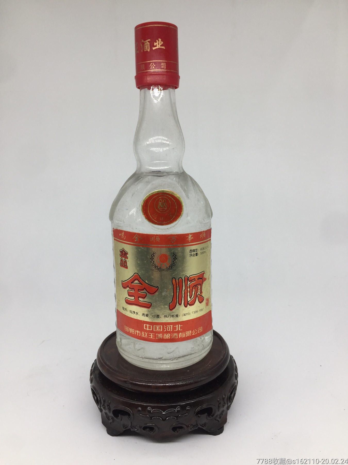 2000年左右河北邯郸全顺酒