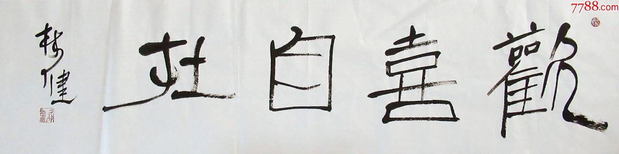 林健篆书横幅手写书法