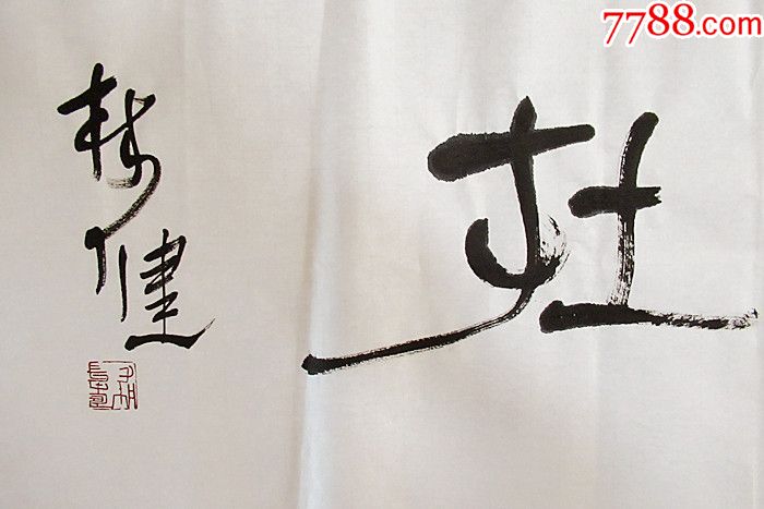 林健篆书横幅手写书法_价格100元_第2张