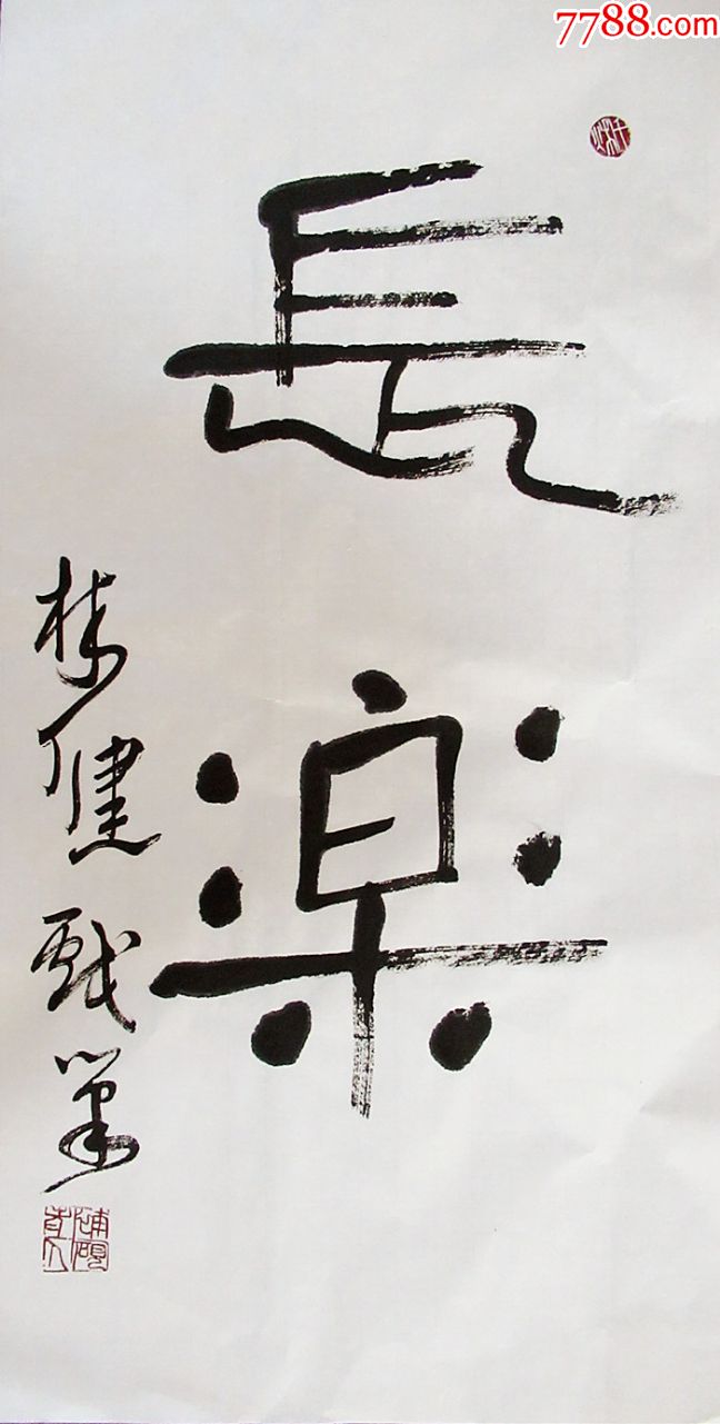 林健篆书小中堂手写书法