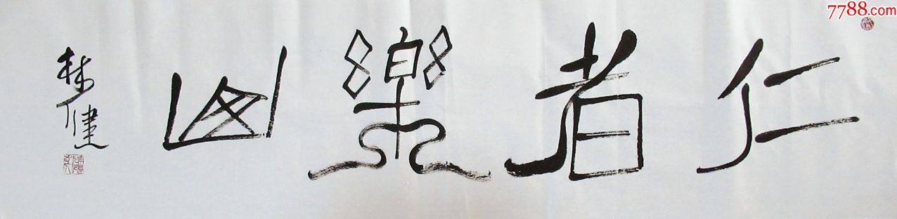 林健篆书横幅手写书法