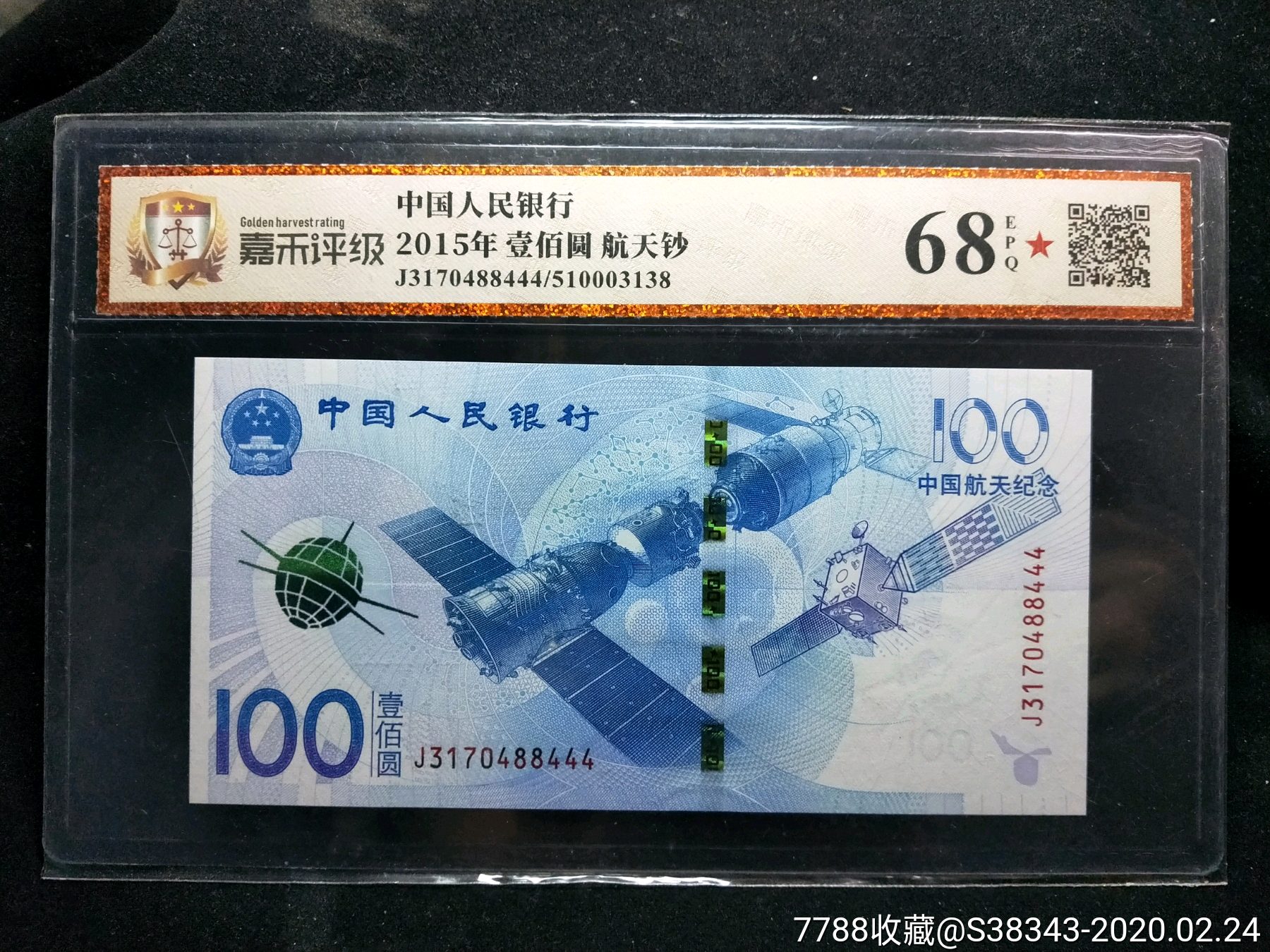 評級幣:航天鈔豹子號444一張,評級高分