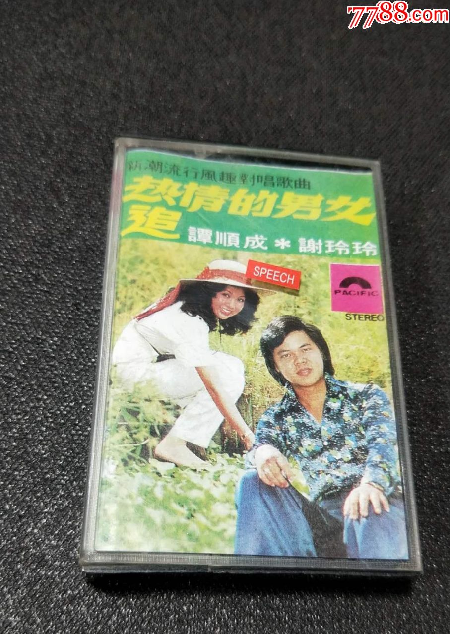 谭顺成,谢玲玲***热情的男女(海外版)